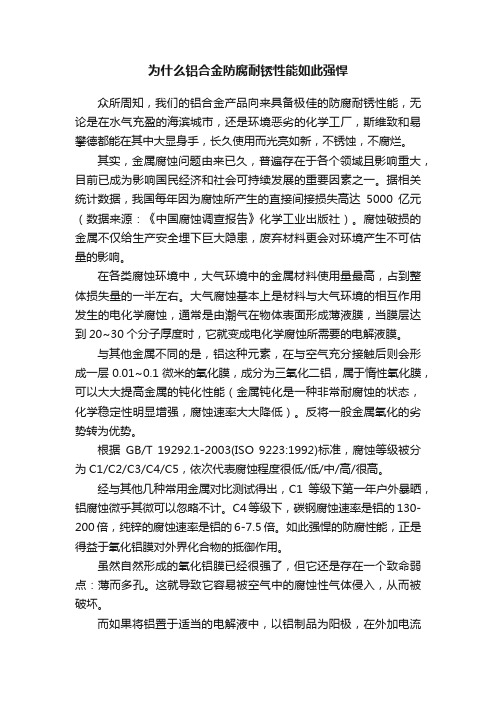 为什么铝合金防腐耐锈性能如此强悍