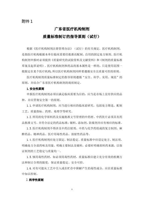 广东省医疗机构制剂质量标准制定的指导原则(试行) - 广东省药品检验所