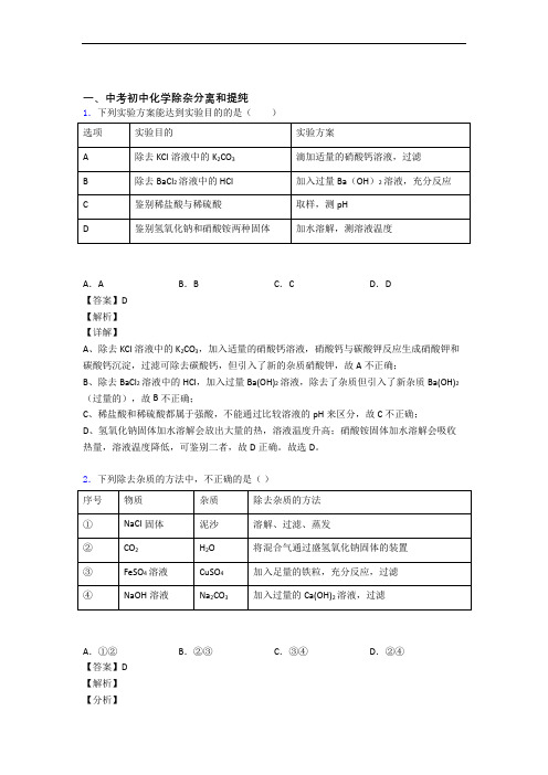 中考化学易错题专题训练-除杂分离和提纯练习题及答案