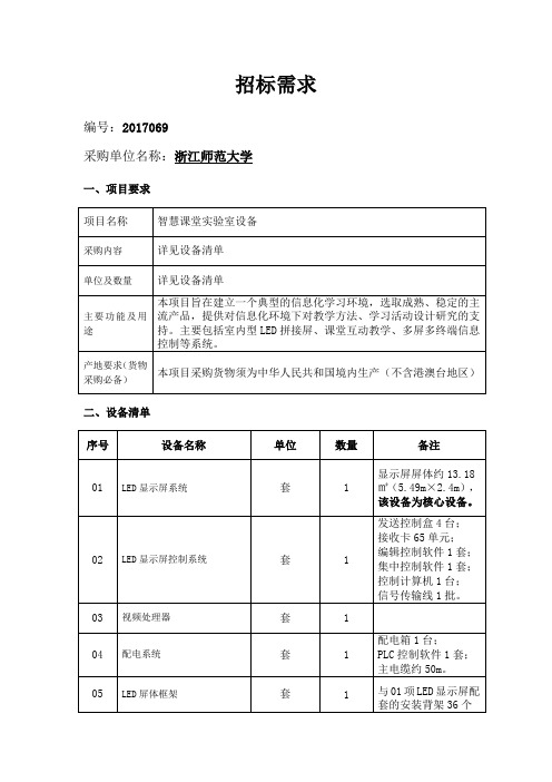 招标需求-浙江师范大学采购中心