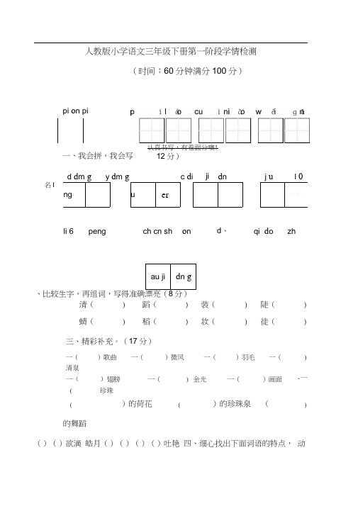 (完整word)人教版小学语文三年级下册第一次月考测试卷