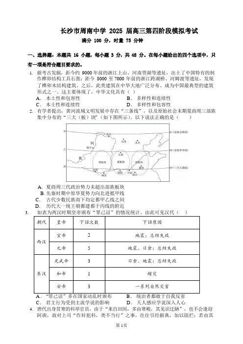 湖南省长沙市周南中学2024-2025学年高三上学期第四阶段模拟考试历史含答案