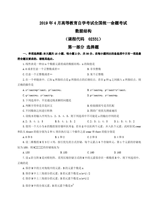 数据结构2019年4月自学考试试题+答案