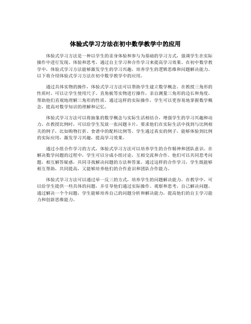 体验式学习方法在初中数学教学中的应用