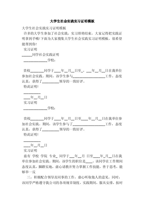 大学生社会实践实习证明模板（范本）