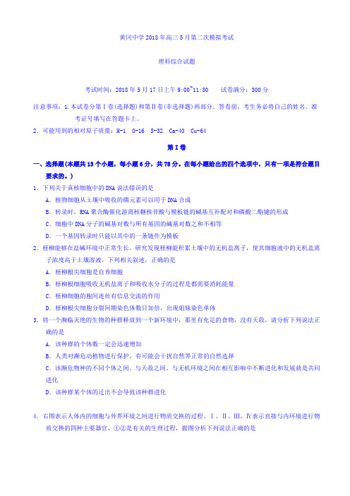 湖北省黄冈中学2018届高三5月二模考试理综生物试卷word版有答案AUHMAl