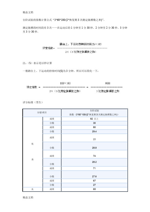 (整理)大学生体能测试的台阶试验的指数计算公式及评分标准.