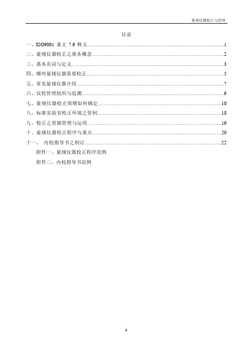 量规仪器校正与 管理