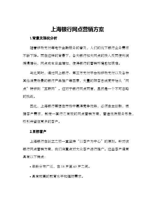 上海银行网点营销方案