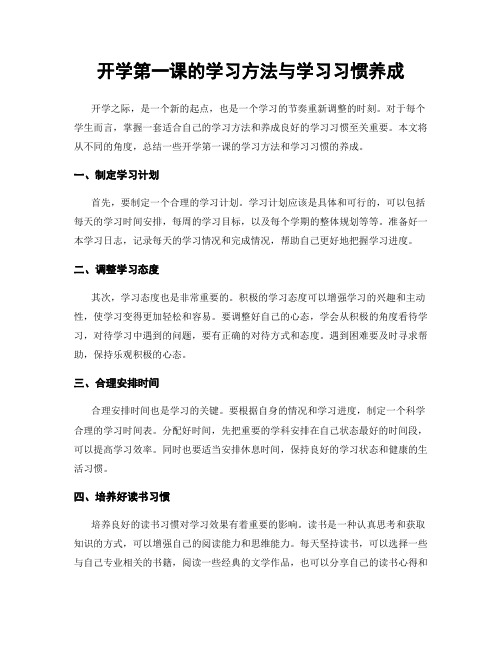 开学第一课的学习方法与学习习惯养成