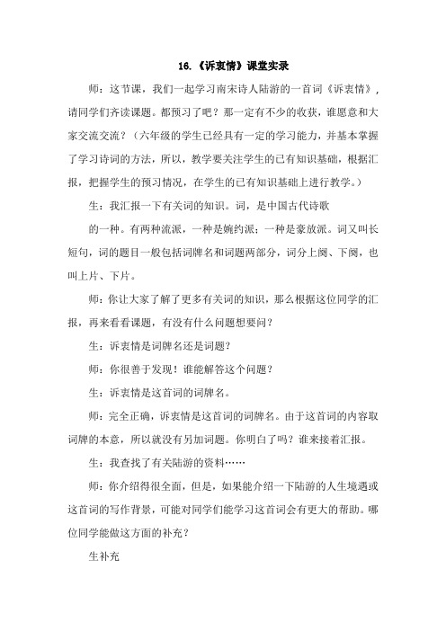 16.诉衷情(课堂实录)