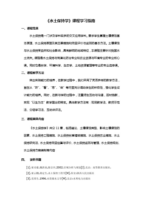 《水土保持学》课程学习指南