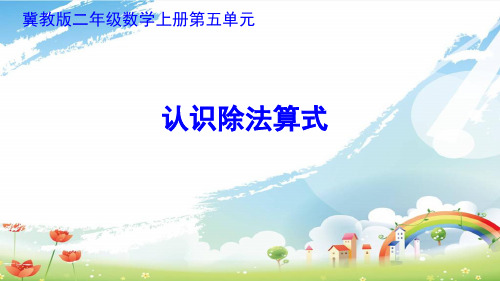 最新冀教版二年级数学上册《 表内除法(一) 认识除法 初步认识除法算式和除号》精品课件_11