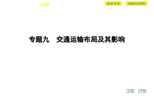 专题九 交通运输布局及其影响