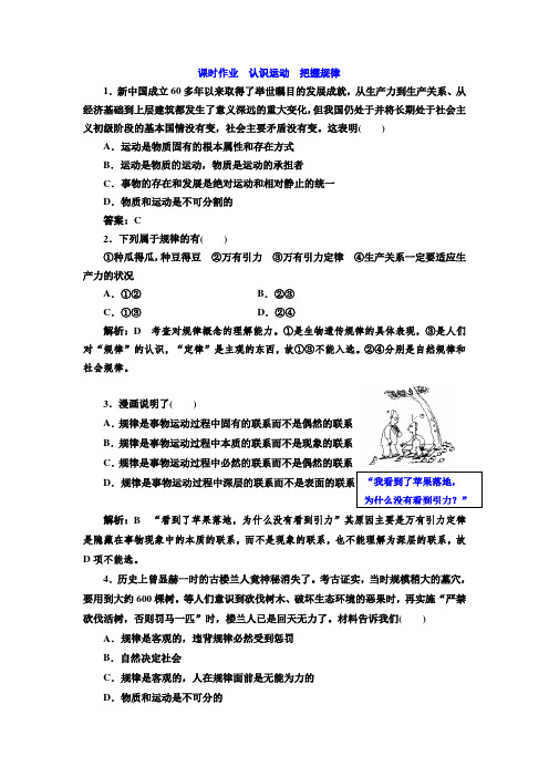 高中政治必修四课时作业第二单元第四课第二框认识运动把握规律含答案