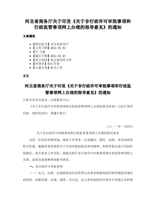 河北省商务厅关于印发《关于非行政许可审批事项和行政监管事项网上办理的指导意见》的通知