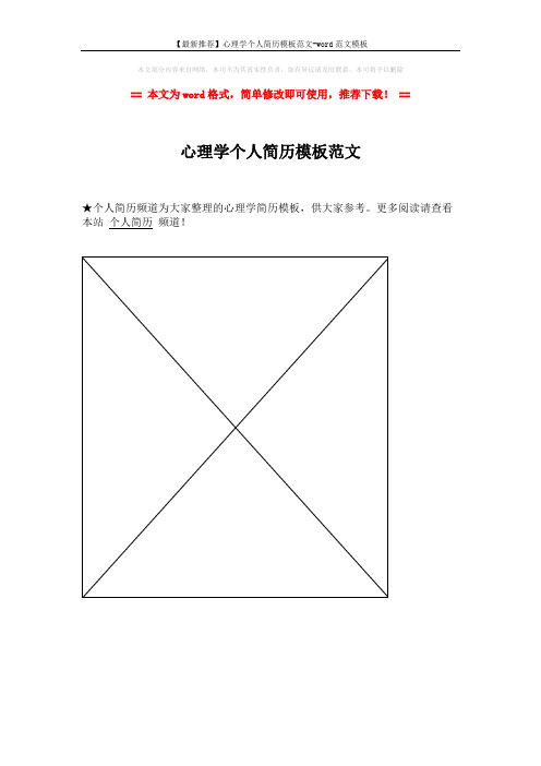 【最新推荐】心理学个人简历模板范文-word范文模板 (1页)