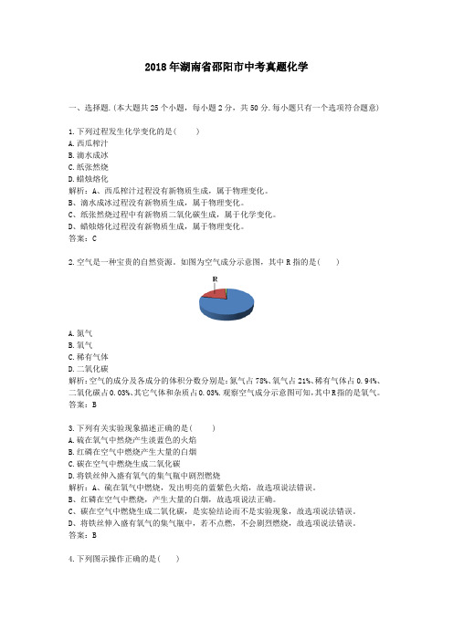 2018年湖南省邵阳市中考真题化学