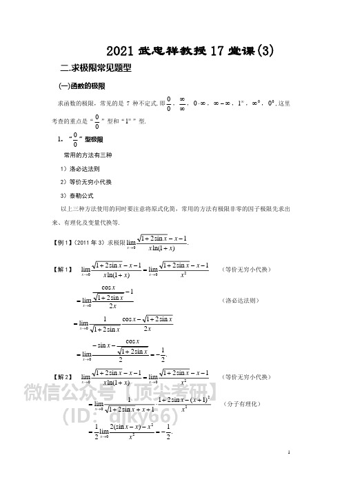 专题3(求极限的题型)--考研数学