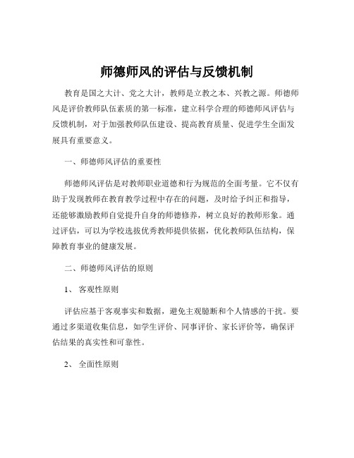 师德师风的评估与反馈机制