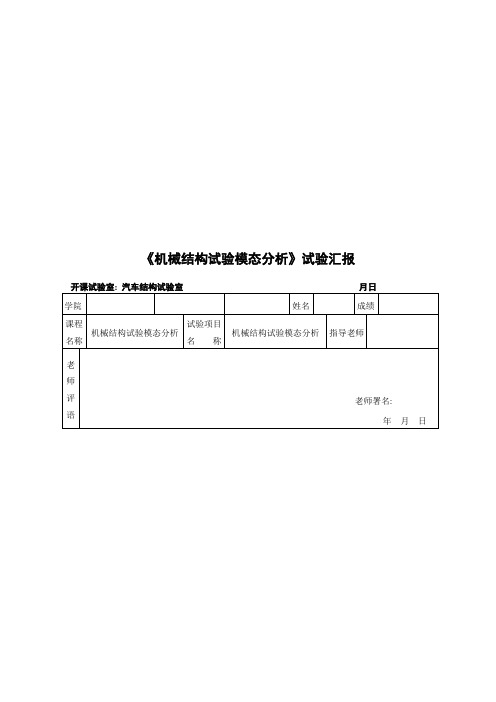 2021年机械结构实验模态分析实验报告书