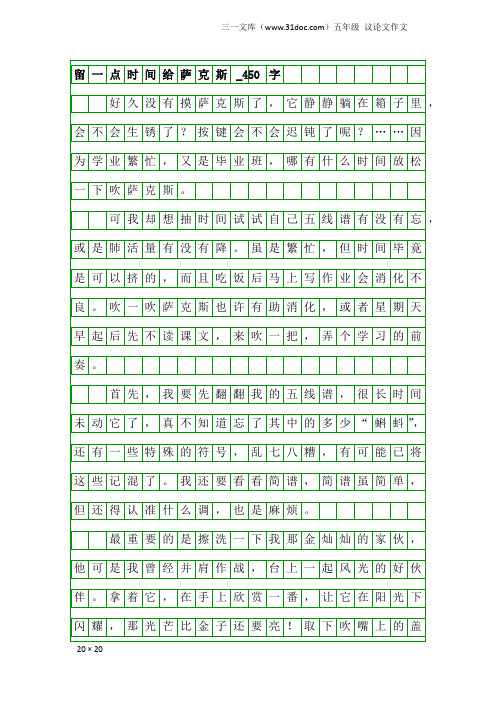 五年级议论文作文:留一点时间给萨克斯_450字
