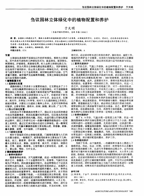 刍议园林立体绿化中的植物配置和养护