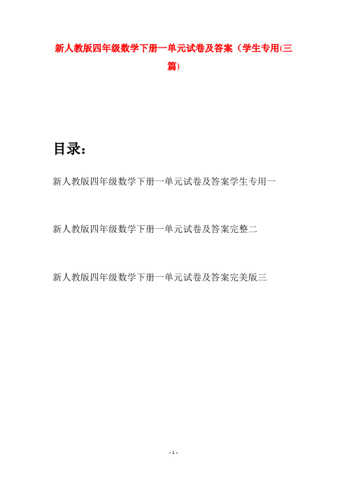 新人教版四年级数学下册一单元试卷及答案学生专用(三篇)