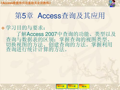 Access应用技术教程第5章 Access查询及其应用