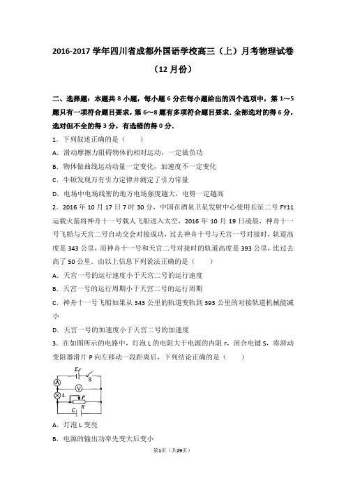 2016-2017学年四川省成都外国语学校高三(上)月考物理试卷 (12月份)(解析版)