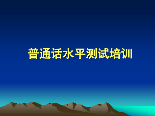 普通话水平测试讲座.ppt