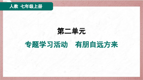 2024年秋季部编版七年级上册语文第二单元专题学习活动 有朋自远方来