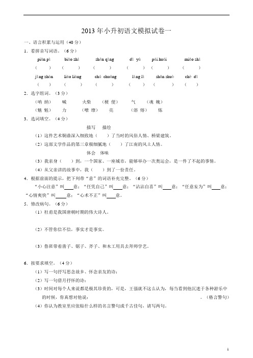 2013年小升初语文模拟试卷一及答案