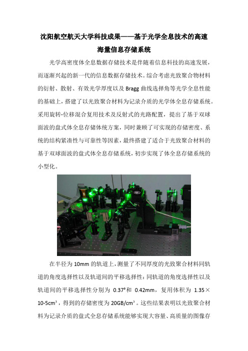 沈阳航空航天大学科技成果——基于光学全息技术的高速海量信息存储系统