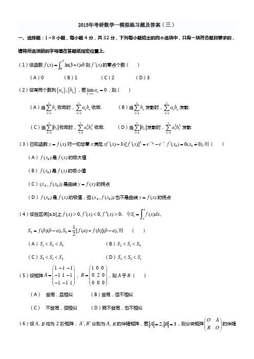 2015年考研数学一模拟练习题及答案