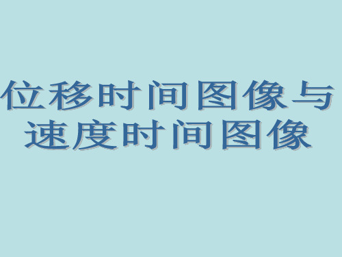 位移时间图像与速度时间图像简介PPT课件