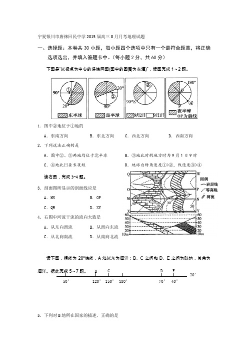 试题精选_宁夏银川市唐徕回民中学2015届高三8月月考地理调研试卷_精校完美版