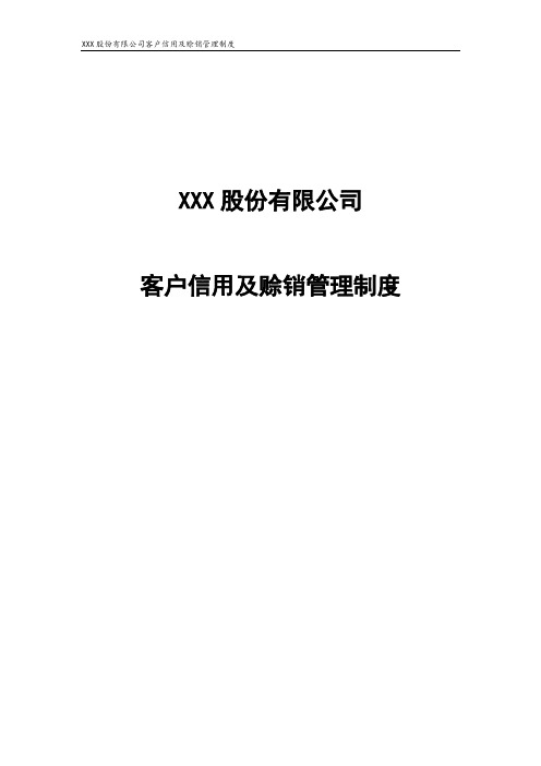 客户信用及赊销管理制度模板