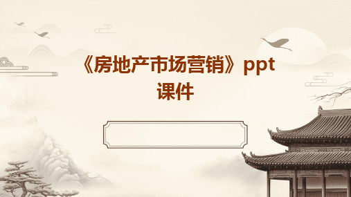 《房地产市场营销》ppt课件