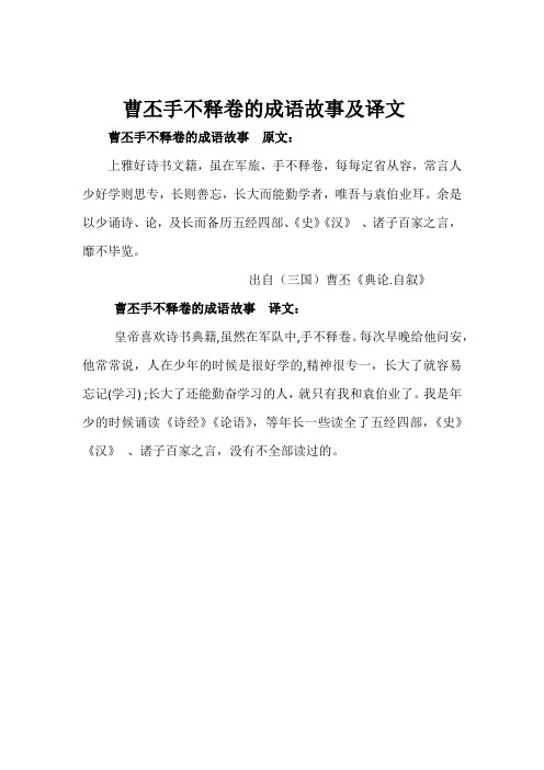 曹丕手不释卷的成语故事翻译100字