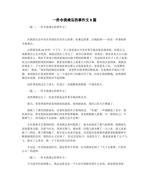 一件令我难忘的事作文8篇