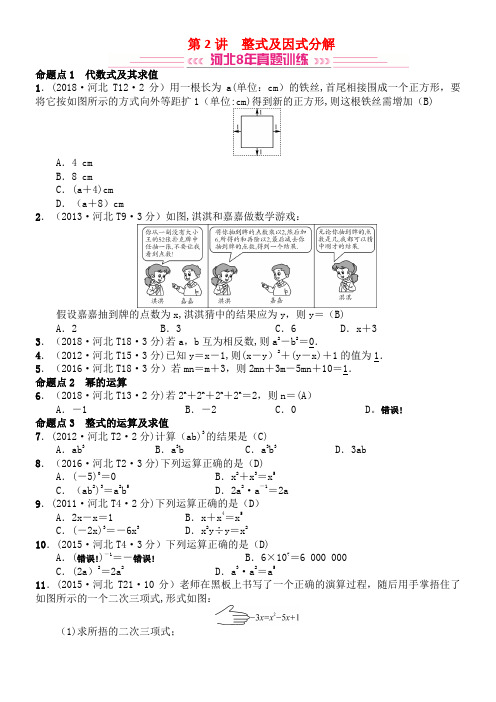 河北省近年届中考数学系统复习第一单元数与式第2讲整式及因式分解(8年真题训练)练习(2021年整理)