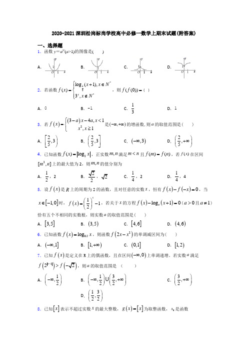 2020-2021深圳松岗标尚学校高中必修一数学上期末试题(附答案)