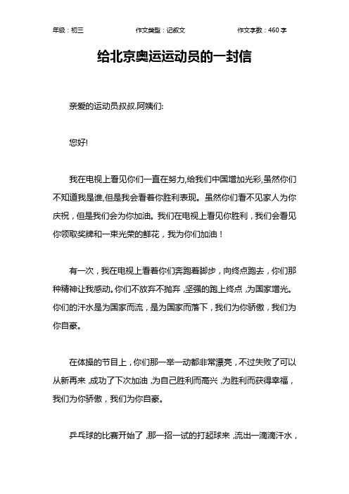 给北京奥运运动员的一封信作文【初中初三500字】