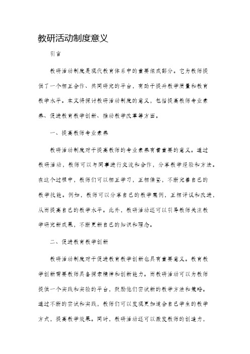 教研活动制度意义