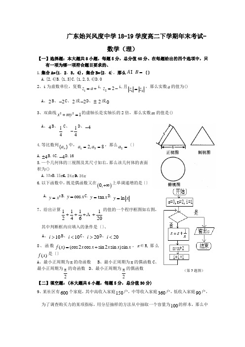 广东始兴风度中学18-19学度高二下学期年末考试-数学(理)