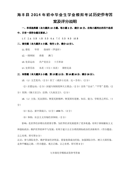 海丰县2014年初中毕业生学业模拟考试历史参考答案及评分说明