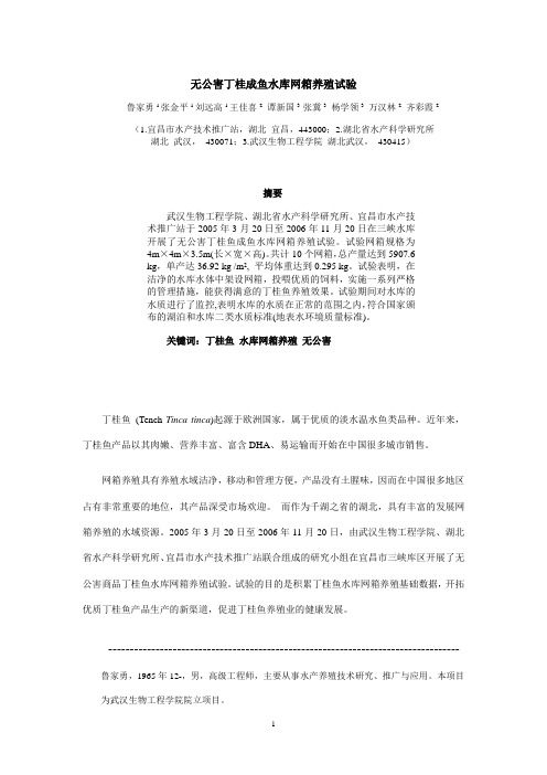 无公害丁桂成鱼水库网箱养殖试验