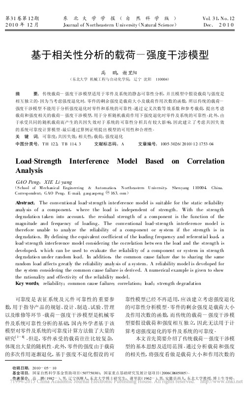 基于相关性分析的载荷_强度干涉模型_高鹏