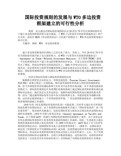 国际投资规则的发展与WTO多边投资框架建立的可行性分析